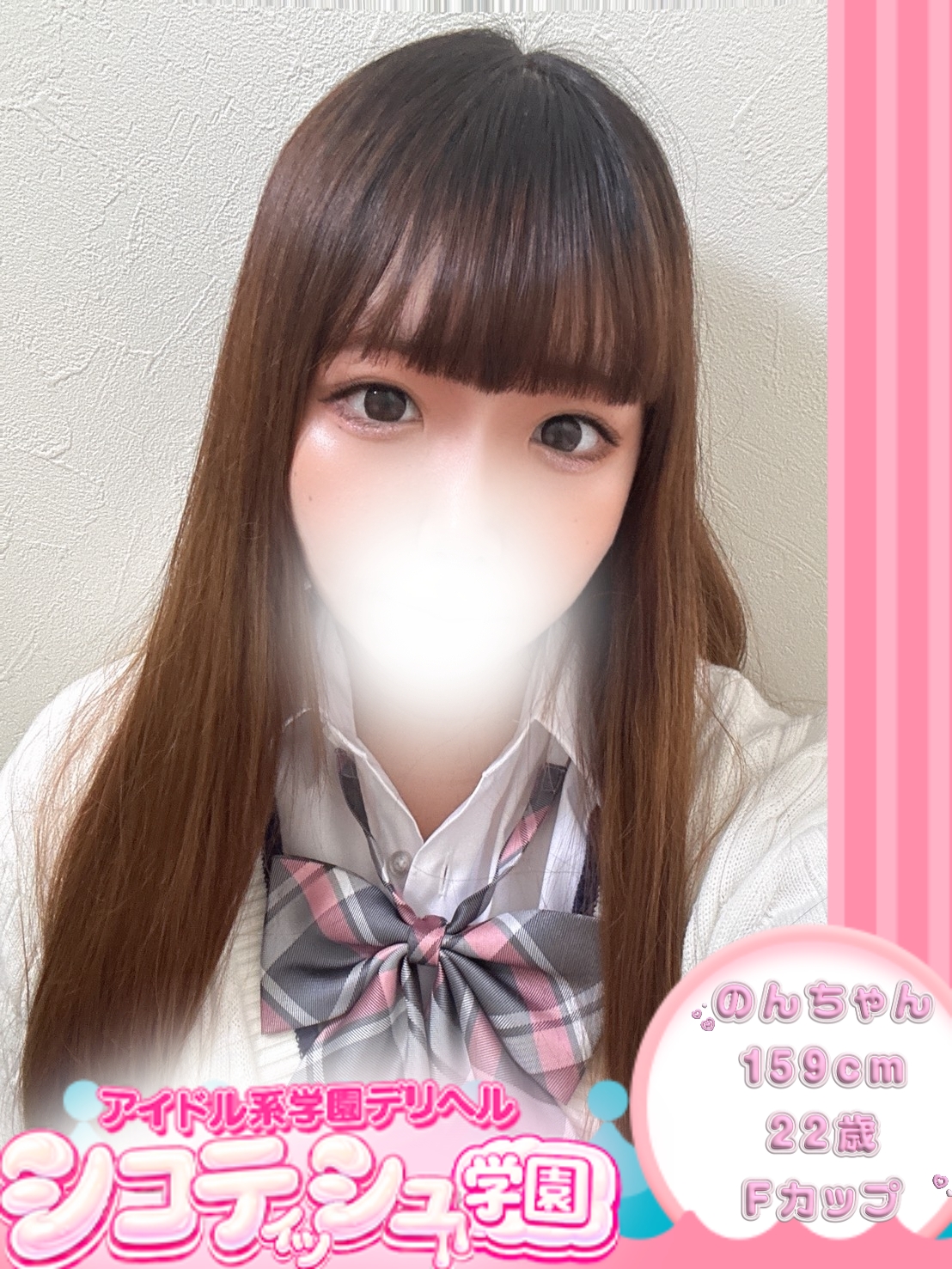 のん【新入生】